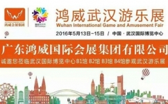 28165万彩网邀您参加第三届鸿威武汉游乐展暨国际炫乐节