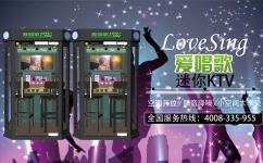 商场迷你型自助KTV唱歌机加盟要花费多少钱